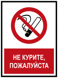 Пожалуйста, не курите