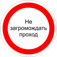 Знак с поясняющей надписью «Не загромождать проход»